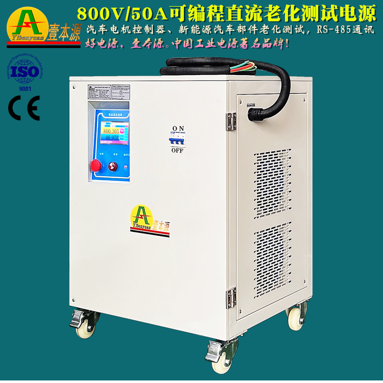 800V50A可編程新能源汽車配件老化測試電源