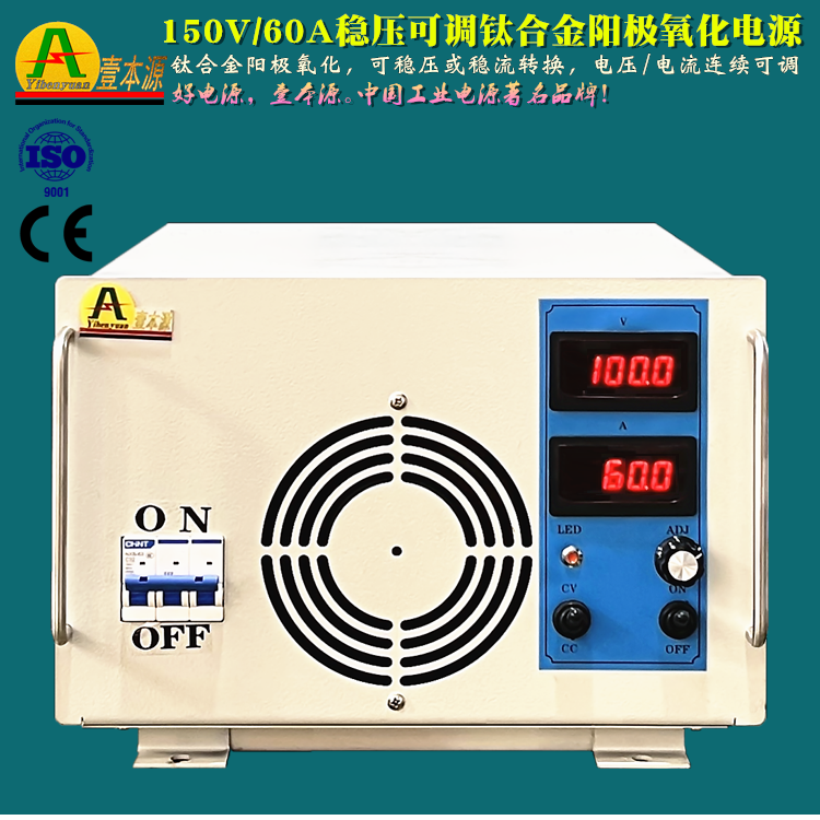 150V/60A钛合金阳极氧化着色直流电源