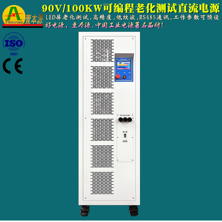 90V100KW可编程LED屏老化测试直流电源